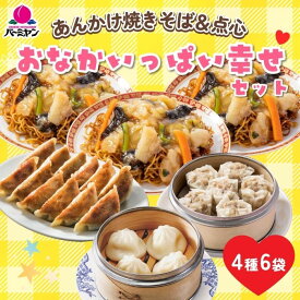 【楽天スーパーSALE！60％OFF！7,980円⇒3,192円！】 冷凍食品 中華総菜 / バーミヤン バーミヤン あんかけ焼きそば＆点心 おなかいっぱい幸せセット （4種6袋 ）/ あんかけ焼きそば 餃子 小籠包 焼売 ?送料無料 中華惣菜 ギフト プレゼント