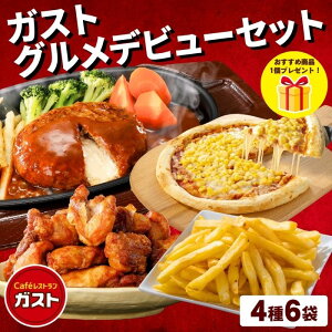 【すかいーく期間限定SALE!50%OFF⇒4,540円★1日23:59まで!】冷凍食品 惣菜 ハンバーグ から揚げ/ガスト グルメデビューセット(4種6袋+1品プレゼント)/冷凍ハンバーグ ポテト ピザ 洋食 洋