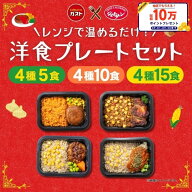 【クーポンご利用で10%OFF！3,582円〜期間限定SALE】冷凍食品 惣菜 /すかいらーく 洋食プレートセット / …