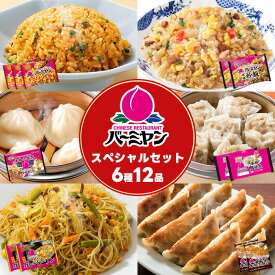 ＼クーポンご利用で50％OFF／ バーミヤン スペシャルセット ［キムチ炒飯3袋・本格炒飯2袋・小籠包1袋・肉焼売2袋・カレービーフン2袋・本格生餃子2袋 6種12品］冷凍食品 お得なセット ギフト