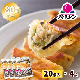 ＼クーポンご利用で50%OFF！／すかいらーく 通販 バーミヤン 餃子 ぎょうざ ギョウザ 冷凍 餃子 1袋 20個 目安20個入り×4袋 80個 1個約23g 満足サイズ 国内工場製造 冷凍食品 買い溜め