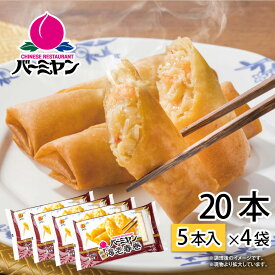 すかいらーく通販 バーミヤン本格 海老春巻 冷凍 4袋 お惣菜 お弁当 おかず 冷凍食品 買い溜め