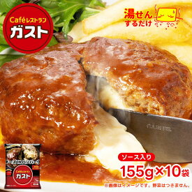 ガスト チーズ イン ハンバーグ 1袋155g（ソース入り）×10個 冷凍食品 湯煎 美味しい セット ギフト レトルト