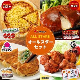 すかいらーく オールスターセット / チーズインハンバーグ 4個 冷凍生餃子 目安20個×2袋 から好し唐揚げ 2袋 マヨコーンピザ 3袋