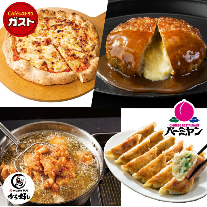 楽天市場 お買い物マラソン Off すかいらーく 通販 オールスターセットb ガスト チーズイン ハンバーグ 8個 冷凍生餃子2袋 目安80個入 ナポリ風プレーンピザ 直径約24cm 6枚 から好し もも 唐揚げ 2袋 1150g からあげ粉 0g付き すかいらーくグループ楽天市場店