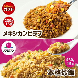 すかいらーく ピラフ 炒飯 セット 各15食 ・ 30食 ジョナサン バーミヤン 冷凍食品 レンジ 温めるだけ 簡単 買い溜め