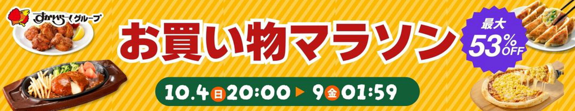 お買い物マラソン