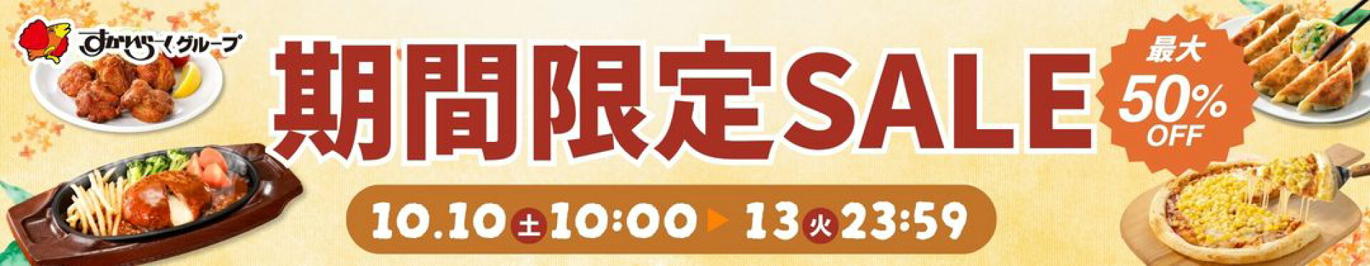 すかいらーく期間限定セール
