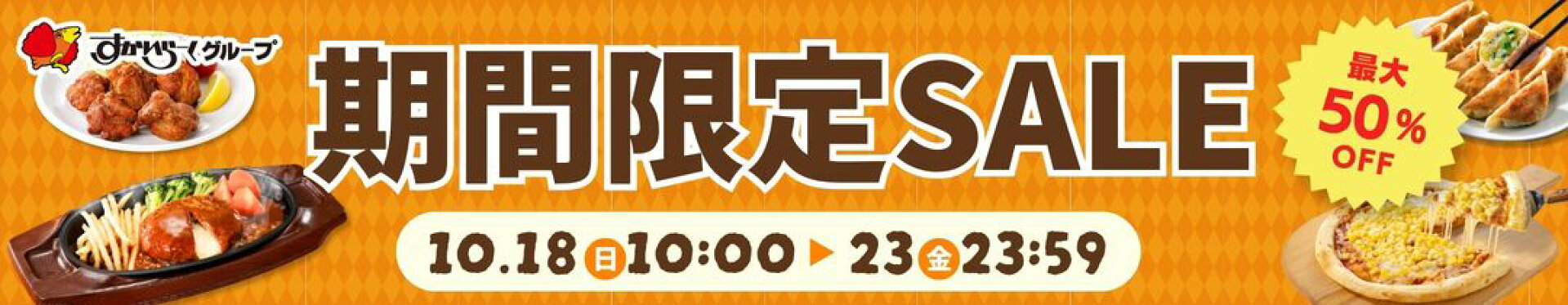 すかいらーく期間限定セール