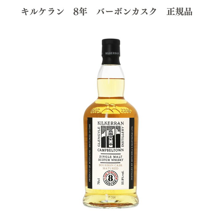 楽天市場】【送料無料】【正規品】キルケラン 8年 バーボンカスク  