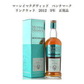 【送料無料】【正規品】【化粧箱つき】マーレイ・マクダヴィッド ベンチマーク リンクウッド 2012 9年 モルト シングルモルト 熟成 700ml ウイスキー ウィスキー スコッチ スコッチウイスキー スコッチウィスキー ハイボール 5060353303604