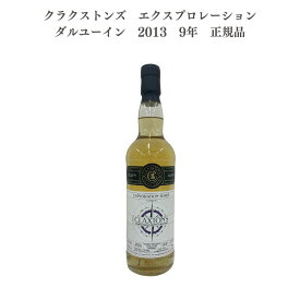 【送料無料】【正規品】クラクストンズ エクスプロレーション ダルユーイン 2013 9年 モルト シングルモルト 熟成 700ml ウイスキー ウィスキー クラクストンズ スピリッツ スコッチ スコッチウイスキー スコッチウィスキー ハイボール whisky_1000-11