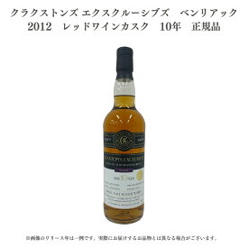 【送料無料】【正規品】 クラクストンズ エクスクルーシブズ ベンリアック 2012 レッドワインカスク 10年 ワインカスク シングルカスク 熟成 700ml ウイスキー ウィスキー スコッチ スコッチウイスキー スコッチウィスキー ハイボール whisky_1000-20