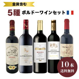 【送料無料】ボルドーワインセット10本入り 飲み比べ 赤ワイン ボルドーワイン フランス ボルドー 金賞 シャトー メルロ