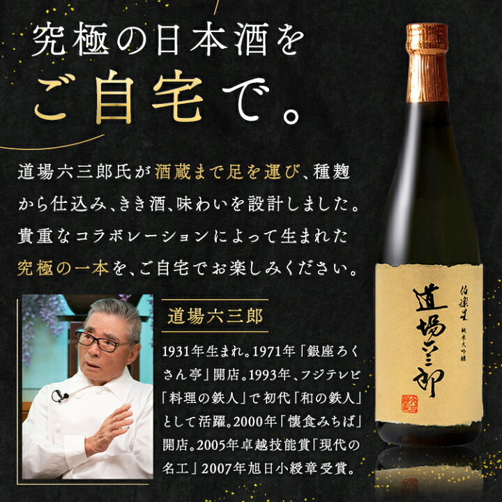 楽天市場】【正規代理店】【送料無料】【木箱入り】道場六三郎 伯楽星 