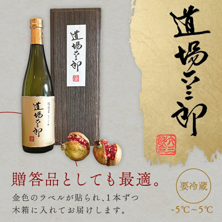 楽天市場】【正規代理店】【送料無料】【木箱入り】道場六三郎 伯楽星 