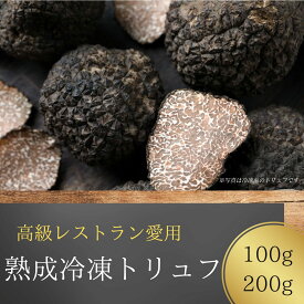 黒トリュフ 高級 黒 トリュフ 冷凍トリュフ 100g 200g 天然 Truffle 霜降り 無農薬 無添加 高級食材 冷凍発送