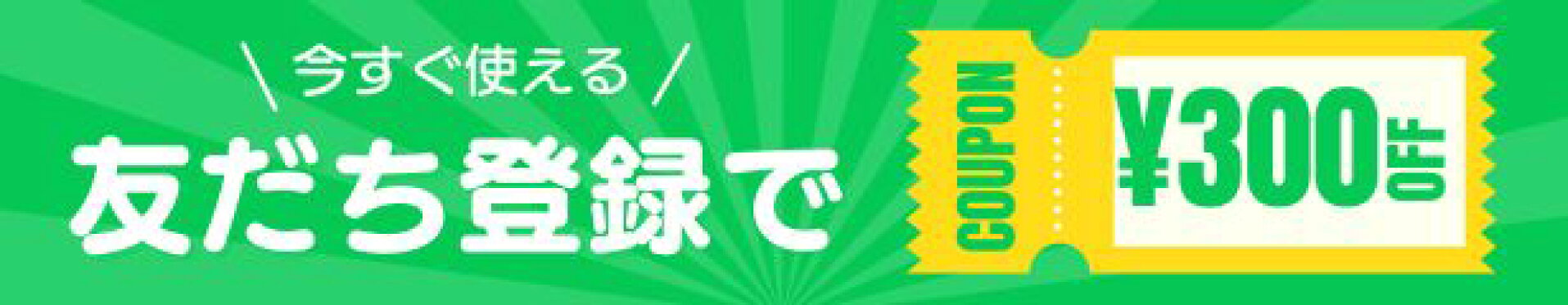 LINEお友達登録で300円OFFクーポン