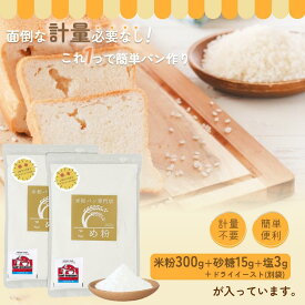米粉 ミズホチカラ パン用 【レビュー投稿でプレゼント】 D'sTs 材料の計り不要 ホームベーカリ ー用米粉 ドライイースト付き 2回分 パン用米粉 300g×2個 グルテンフリー 国産 米粉 パン 無添加 低GI ホームベーカリー