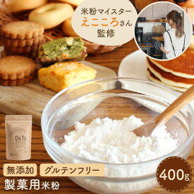 【D'sTs】米粉 えこころ米粉 製菓用米粉400g えこころレシピ付き 国産 米粉パン用 パン用米粉 無添加 グルテンフリー ミズホチカラ お菓子