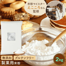 米粉 製菓用 ミズホノチカラ 【ランキング1位】 無添加 【レビュー投稿でプレゼント】みずほちから 米粉パン用 お菓子 D'sTs えこころ米粉 業務用 大容量 2kg 銀の 米粉 国産 製菓用 こめ粉 小麦粉 代用 小麦粉の代替品