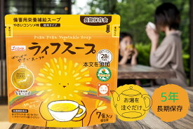 非常食 ライフスープ【レビュー投稿でプレゼント】アレルギー28品目不使用・要配慮者対応 備蓄用栄養補給スープ （7食入野菜コンソメ味 今までの備蓄に足りなかったビタミン栄養 非常食・保存食／ぽかぽか野菜スープ 避難食 長期保存 おかず 災害 防災 水害