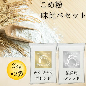 米粉 ミズホチカラ パン用 グルテンフリー 【レビュー投稿でプレゼント】 味比べ 2種類 金の米粉 銀の米粉 製菓用 パン用 D'sTs えこころ米粉 国産 2kg×2袋無添加 低GI ミズホの力 大容量 業務用