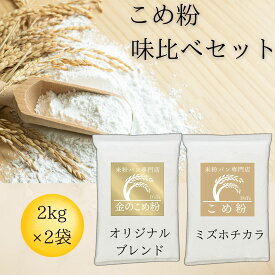 米粉 ミズホチカラ パン用 製菓用 【レビュー投稿でプレゼント】 グルテンフリー 味比べ 2種類セット 金の米粉 銅の米粉 パン用 D'sTs 国産 2kg×2袋 無添加 低GI ミズホの力 大容量 業務用