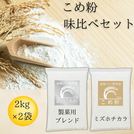 米粉 ミズホチカラ パン用 製菓用 グルテンフリー 【レビュー投稿でプレゼント】 ミズホの力 味比べ 2種類セット 銀の米粉 銅の米粉 D'sTs えこころ米粉 国産 2kg×2袋 無添加 低GI 大容量 業務用