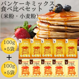 ホットケーキ ミックス 米粉 小麦粉 パンケーキ ミックス 米粉【レビュー投稿でプレゼント】D'sTs こめ粉 小麦粉 100g×5個セット フライパン 国産 グルテンフリー 離乳食 国産 アルミニウムフリー 保存料 着色料 香料 不使用