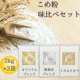 米粉 ミズホチカラ パン用 製菓用 【レビュー投稿でプレゼント】 グルテンフリー ミズホの力 味比べ 3種類 D'sTs えこころ米粉 国産 2kg×3袋 大容量 業務用 無添加 低GI 大容量