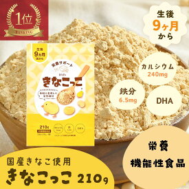 きなこっこ 鉄分 きなこ 【ランキング1位、2冠達成】 カルシウム パウダー 子供 きなこ kinako 【レビュー投稿でプレゼント】 偏食のお子様に D'sTs こども 離乳食 管理栄養士監修 亜鉛 たんぱく質 DHA 子供の栄養補助 ベビーフード