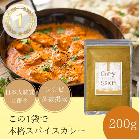 【ランキング1位、6冠達成】 カレー粉 カレー スパイス ミックス 無添加 基本 本格 スパイスカレー 200g 50皿分 インド スパイス キット スパイス セット そらの彩り レシピ多数掲載3～4人家族×約13回分 グルテンフリー
