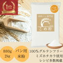 米粉 ミズホチカラ 【楽天ランキング1位、6冠達成】 パン用 【レビュー投稿でプレゼント】 ミズホノチカラ 無添加 グルテンフリー パン用米粉 みずほちから 880g,2kg～12kg D'sTs 低GI 世界最高水準グルテン『1ppm』以下 パン