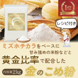 米粉 パン用 ミズホチカラ 【ランキング1位】 ミズホノチカラ 【レビュー投稿でプレゼント】ミズホチカラ パン用米粉 D'sTs 金の 米粉 2kg グルテンフリー 国産 米粉パン バンズ 製菓 無添加 低GI ホームベーカリー グルテンフリーパン