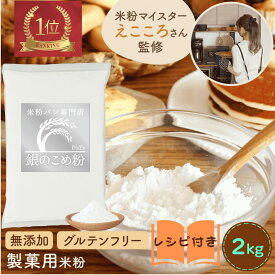 米粉 製菓用 ミズホノチカラ 【楽天ランキング1位】 無添加 【レビュー投稿でプレゼント】みずほちから 米粉パン用 お菓子 D'sTs えこころ米粉 2kg 銀の 米粉 国産 こめ粉 小麦粉の代用 大容量