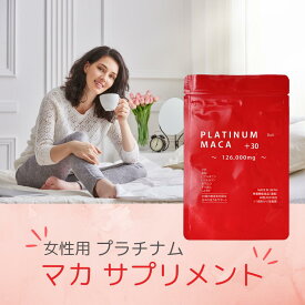 【スーパーSALE75%off】 マカ maca サプリ 亜鉛 美容 妊活 更年 の女性に人気 女性 向け 健康に マカ 126000mg サプリメント 30種有効成分 30日分 国内製造