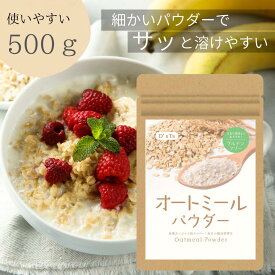 オートミールパウダー 500g 粉末 オートミール粉 無添加 （保存料 着色料 香料 甘味料）全粒粉 レシピ付きQRコード