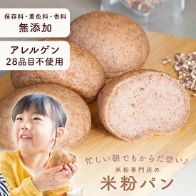 米粉パン グルテンフリー 冷凍 無添加 （保存料 着色料 香料） アレルゲン28品目不使用