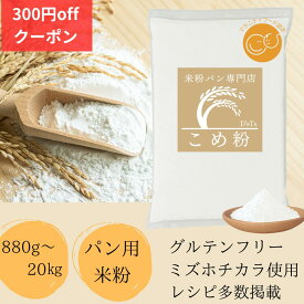 米粉 ミズホノチカラ パン用 【ランキング1位、6冠達成】【レビュー投稿でプレゼント】ミズホチカラ パン用米粉 みずほちから 880g,2kg～12kg D'sTs 無添加 低GI グルテン『1ppm』以下 グルテンフリー パン