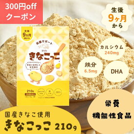 きなこっこ 偏食のお子様に きなこ味そのまま【レビュー投稿でプレゼント】お母さんも食べられる D'sTs 子供 離乳食 鉄分 カルシウム 無添加 管理栄養士監修 きな粉 亜鉛 たんぱく質 DHA 子供の栄養補助 ベビーフード マタニティー 産後の栄養補助 乳幼児規格適用商品