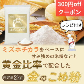 米粉 パン用 ミズホチカラ 【ランキング1位】 ミズホノチカラ 【レビュー投稿でプレゼント】ミズホチカラ パン用米粉 D'sTs 金の 米粉 2kg グルテンフリー 国産 米粉パン バンズ 製菓 無添加 低GI ホームベーカリー グルテンフリーパン