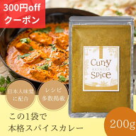 カレー粉 無添加 カレー スパイス ミックス 【ランキング1位、6冠達成】 基本 本格 スパイスカレー 200g …