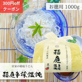 【ランキング1位、2冠達成】 稲庭うどん 訳あり 1000 g 乾麺 送料無料 切り落とし 京家 長期保存 お徳用 1kg 【レビュー投稿でプレゼント】 かんざし お試し お取り寄せ 簡易包装 12人~13人前 秋田 ふるさと 徳用 家庭用 業務用 乾麺