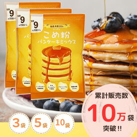 米粉パンケーキ ミックス 【ランキング1位、3冠達成】 パンケーキ 【レビュー投稿でプレゼント】 ホットケーキ ミックス 米粉D'sTs こめ粉 100g×3個、5個、10個、20個、30個 セット 国産 グルテンフリー 離乳食 国産米粉