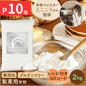 米粉 製菓用 ミズホノチカラ 【楽天ランキング1位】 無添加 【レビュー投稿でプレゼント】みずほちから 米粉パン用 お菓子 D'sTs えこころ米粉 2kg 銀の 米粉 国産 こめ粉 小麦粉の代用 大容量