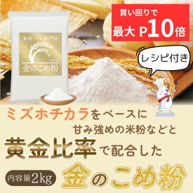 米粉 パン用 ミズホチカラ 【ランキング1位】 ミズホノチカラ 【レビュー投稿でプレゼント】 パン用米粉 D'sTs 金の 米粉 2kg グルテンフリー 国産 米粉パン バンズ 製菓 無添加 低GI ホームベーカリー グルテンフリーパン