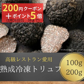 黒トリュフ 高級 【楽天ランキング1位 3冠達成】黒 トリュフ 冷凍トリュフ 100g 200g 天然 Truffle 霜降り 無農薬 無添加 高級食材 冷凍発送