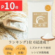 【SSポイント10倍】 米粉 ミズホチカラ パン用 【楽天ランキング1位】 ミズホノチカラ 無添加 グルテンフ…