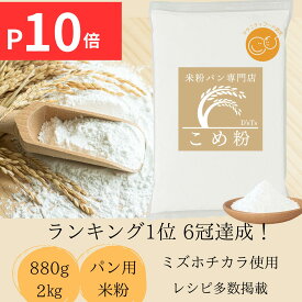 米粉 ミズホチカラ 【楽天ランキング1位、6冠達成】 パン用 【レビュー投稿でプレゼント】 ミズホノチカラ 無添加 グルテンフリー パン用米粉 みずほちから 880g,2kg ～ 20kg D'sTs 低GI 世界最高水準グルテン『1ppm』以下 パン
